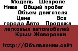  › Модель ­ Шевроле Нива › Общий пробег ­ 39 000 › Объем двигателя ­ 2 › Цена ­ 370 000 - Все города Авто » Продажа легковых автомобилей   . Крым,Жаворонки